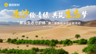 公益｜以行動續寫綠色承諾，“展辰生態守護林”再植新綠